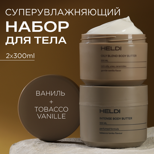 Набор кремов для тела Ваниль и Табак-Ваниль, HELDI, 300 мл х 2 шт.
