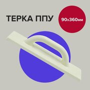 Терка для штукатурки 9 х 36 см Политех Инструмент