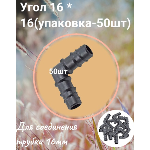 Угол / для капельной трубки / 16 мм / 50 штук/ капельный полив заглушка 16 мм для капельной трубки капельный полив