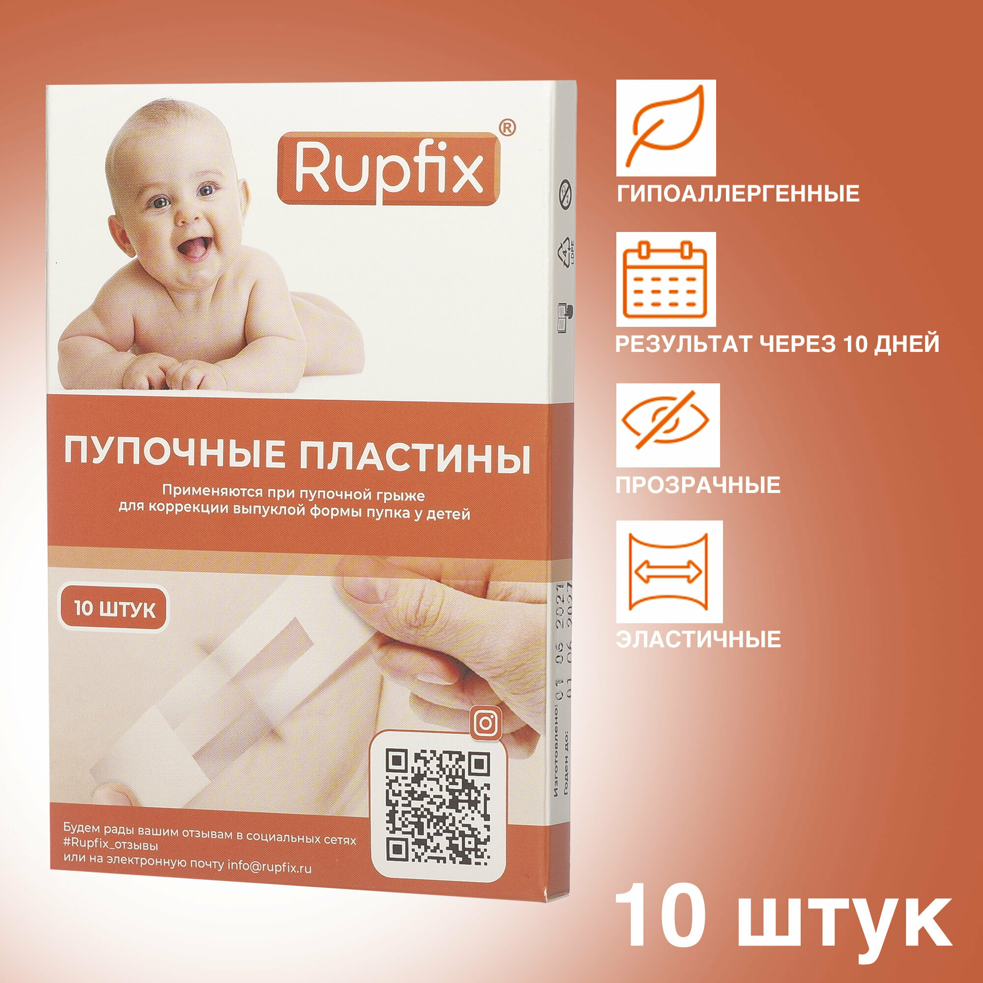 Пупочные пластины пластырь Rupfix, 10 штук