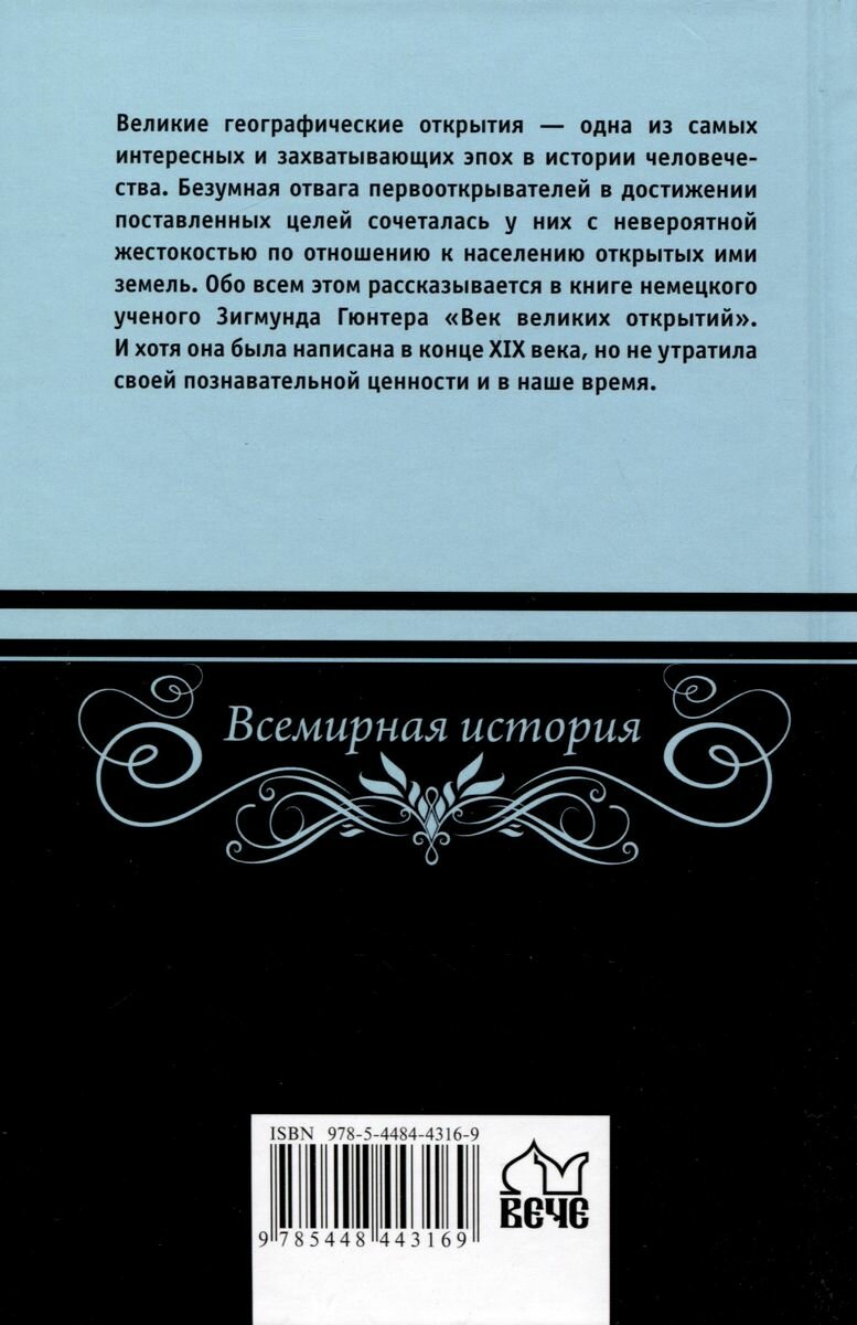 Век великих открытий (Адам Вильгельм Зигмунд Гюнтер) - фото №3