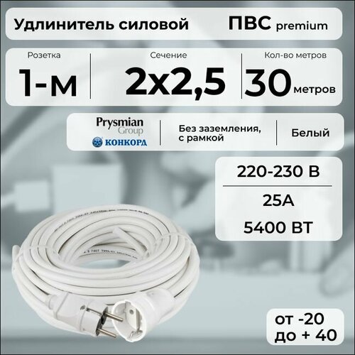 фото Удлинитель силовой "premium cable" на рамке, электрический 30 м для электроприборов в бухте, кабель пвс 2х2,5 белый гост + prysmian