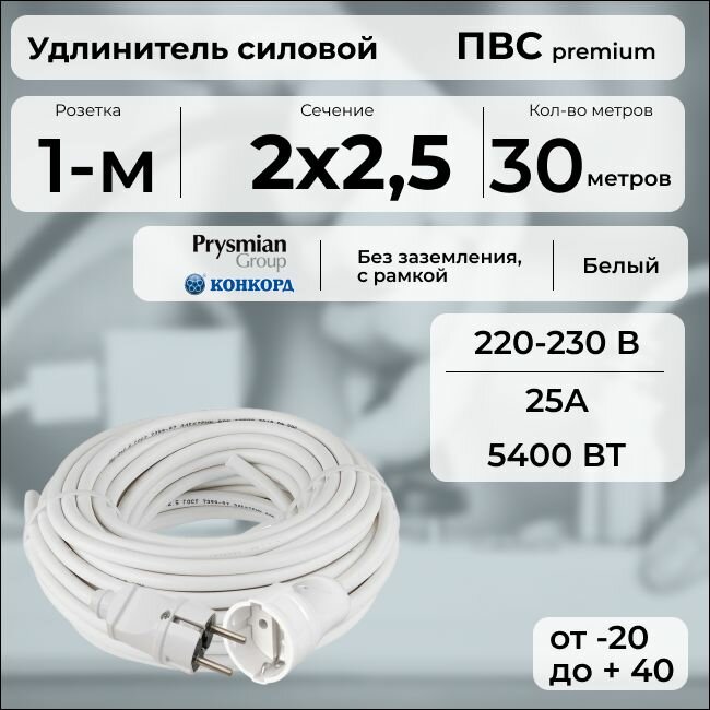 Удлинитель силовой "PREMIUM CABLE" на рамке, электрический 30 м для электроприборов в бухте, кабель ПВС 2х2,5 белый ГОСТ +