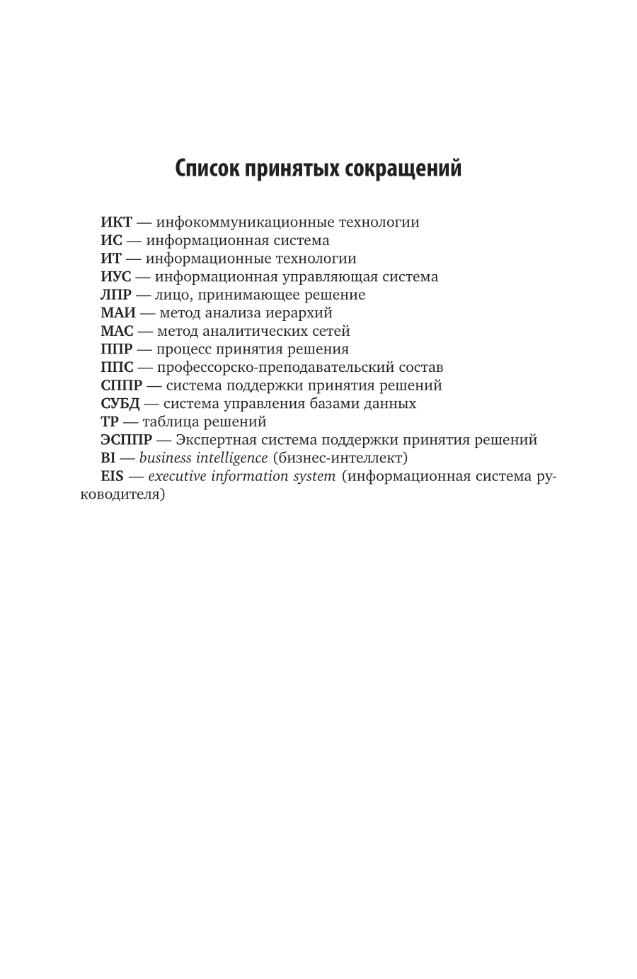 Системы поддержки принятия решений 2-е изд., пер. и доп. Учебник и практикум для вузов - фото №9