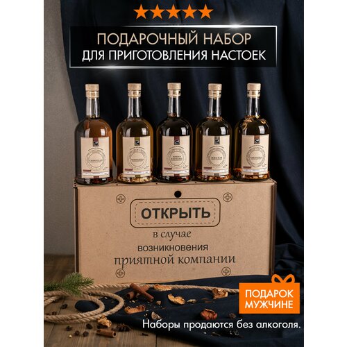 Подарочный набор для приготовления настоек, подарок мужчине, женщине, другу, мужу