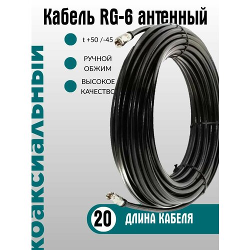 Кабель антенный RG-6, категория ULTRA обжатый