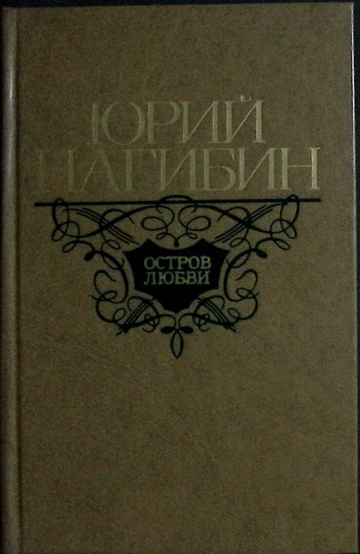 Книга "Остров любви" 1977 Ю. Нагибин Москва Твёрдая обл. 720 с. Без илл.