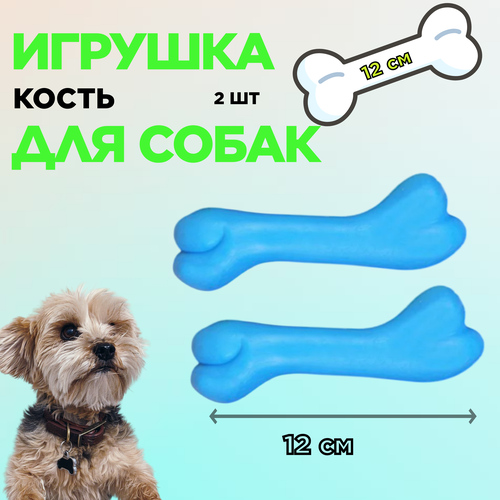 Игрушка для собак косточка/Кость литая 12 см 2 шт уют игрушка для собак косточка литая 12 см