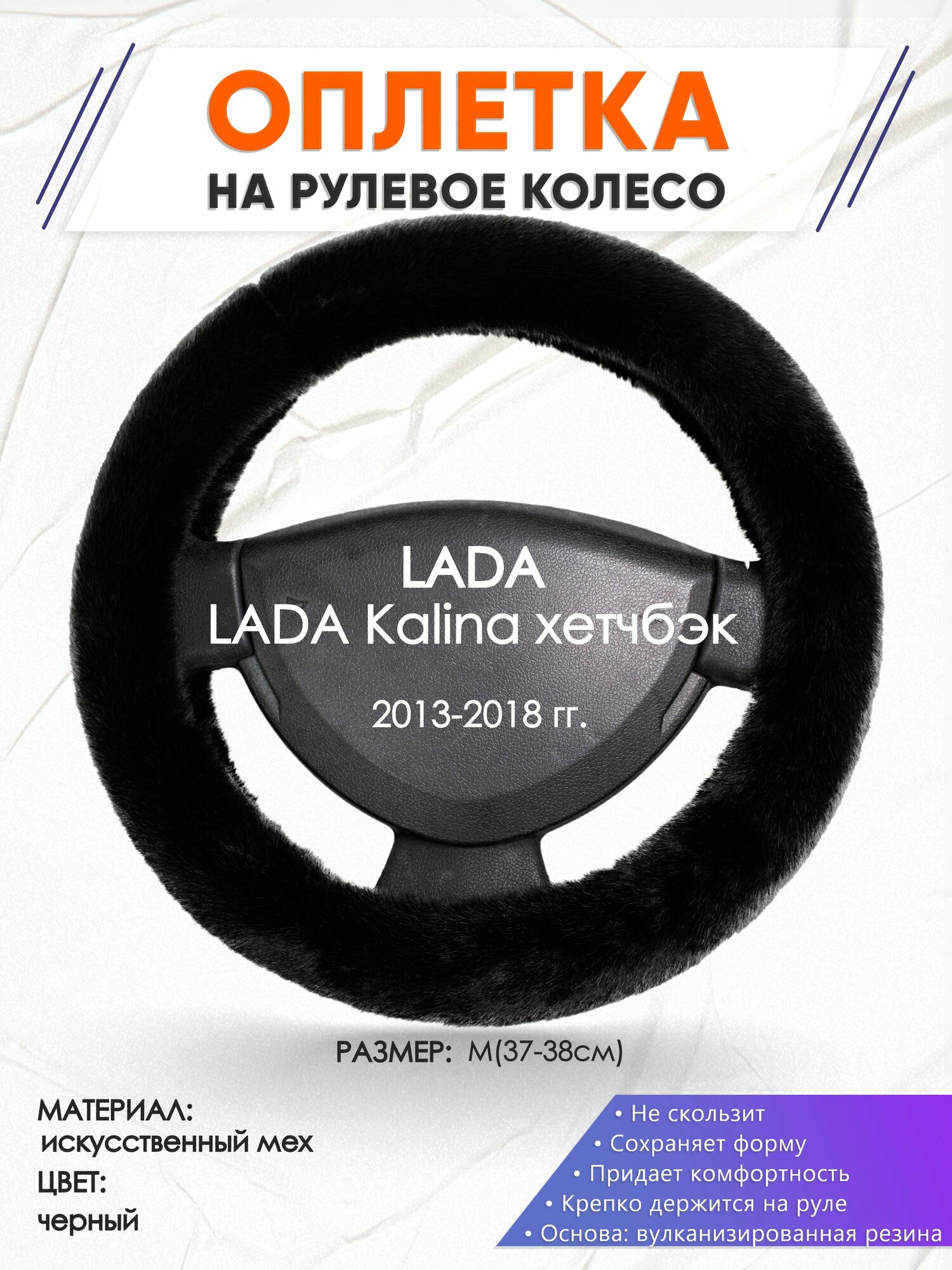 Оплетка наруль для LADA Kalina хетчбэк(Лада Калина) 2013-2018 годов выпуска, размер M(37-38см), Искусственный мех 40