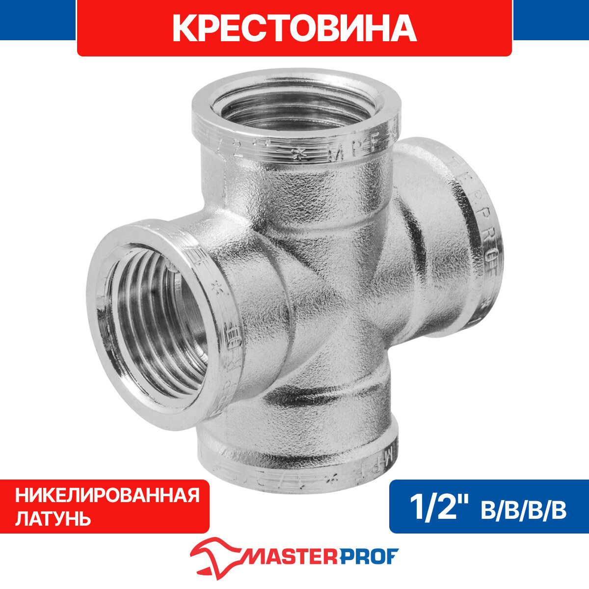 Крестовина 1/2" в/в/в/в MPF