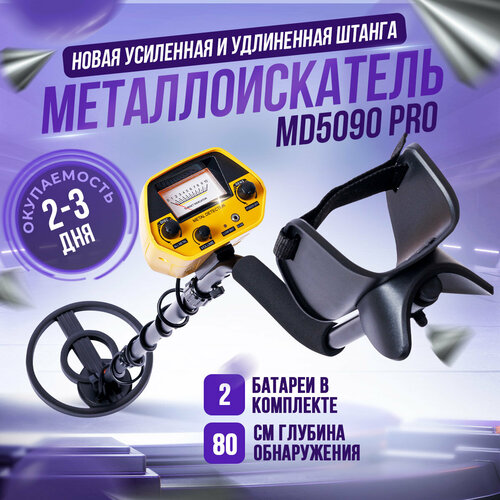 Металлоискатель MD 5090 PRO, MD5090PRO, NEXMOR