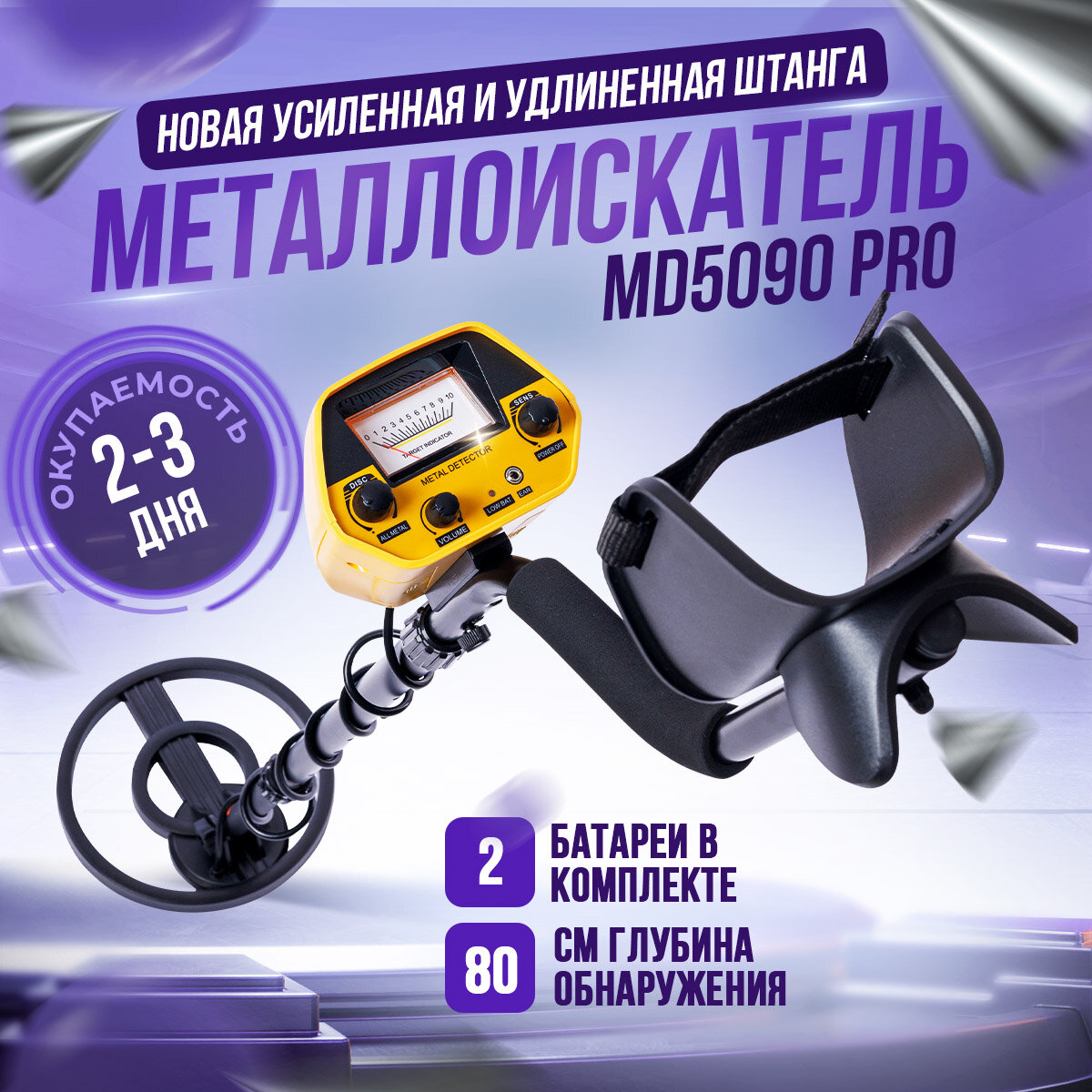 Металлоискатель MD 5090 PRO