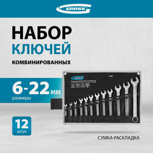 Изображение товара Набор ключей комбинированных Gross 6-22 мм 12 шт, CrV, холодный штамп 15149