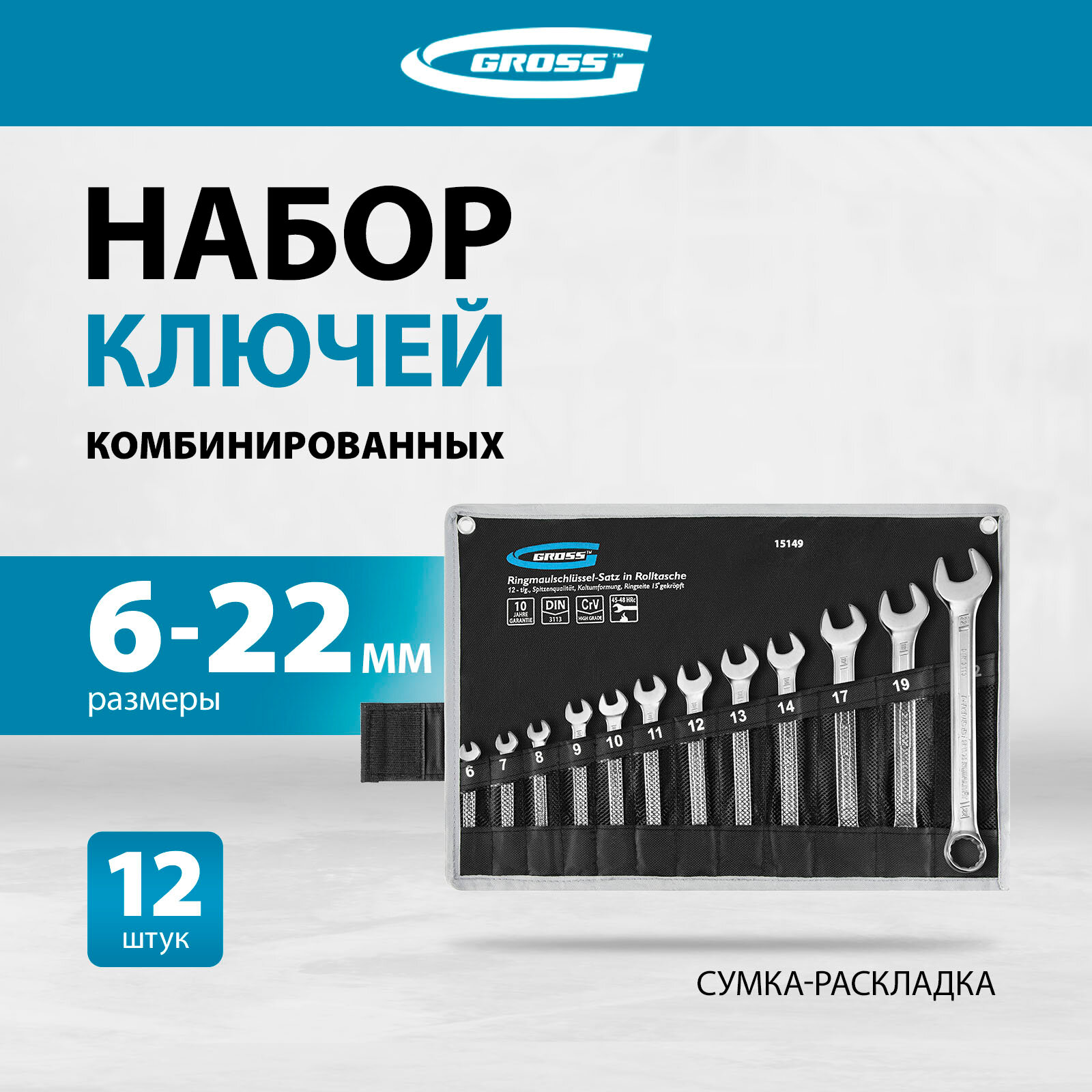 Набор гаечных ключей Gross 15149 12 предм.