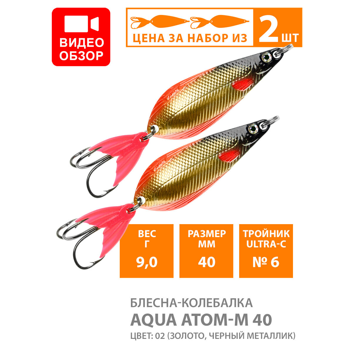 Блесна колебалка для рыбалки AQUA Атом M 40mm 9g цвет 02 2шт