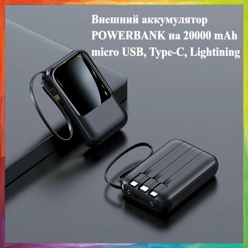 Внешний аккумулятор Powerbank на 20000 mАh, micro USB, Type-C, Lightining, черный