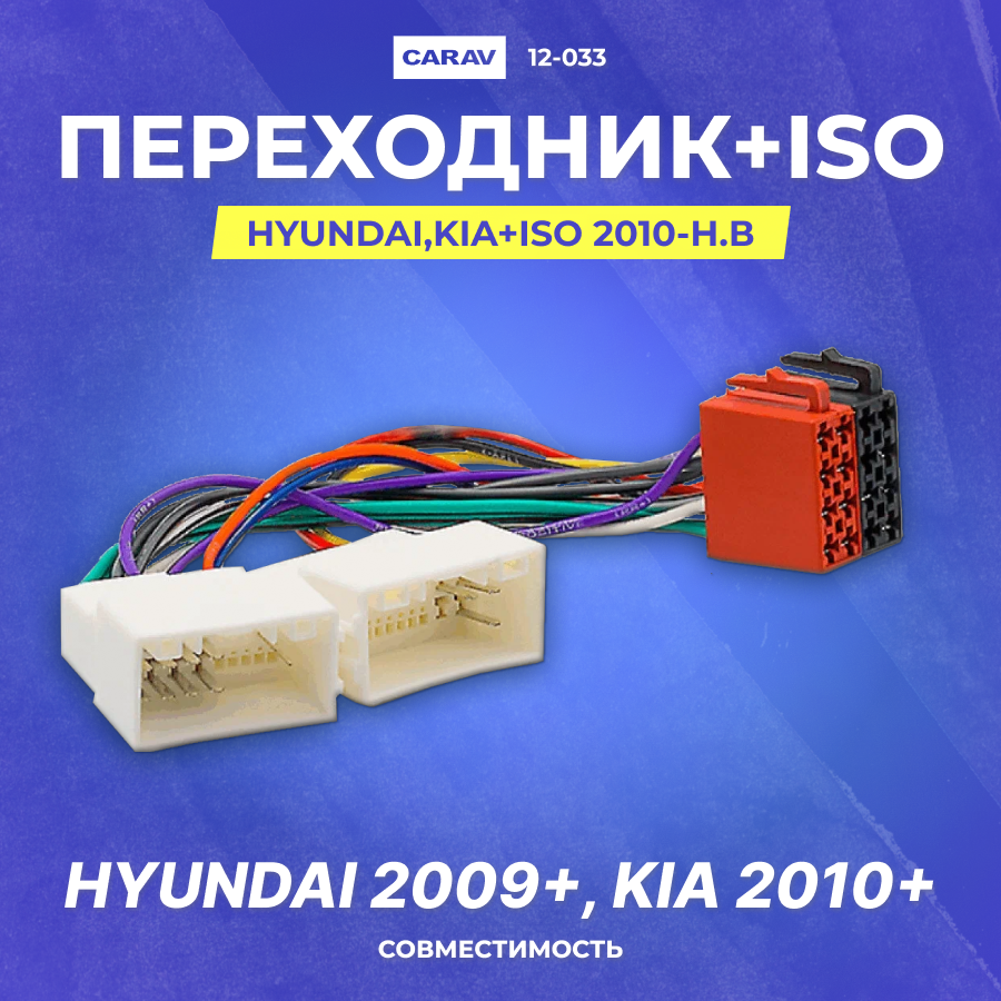 Переходник Hyundai, Kia+ISO 2010-н. в (без штатного usb, aux) (Carav 12-033)