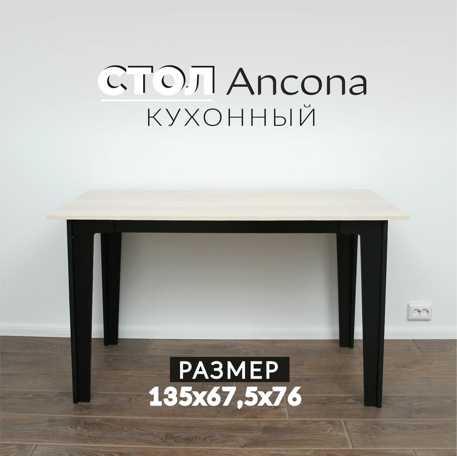 Стол кухонный обеденный большой Ancona 135х67,5 Акация Лэйкленд стол для кухни лофт аналог икеа