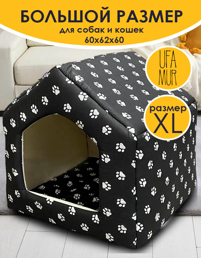 Дом для собак средних пород мягкий Будка домашняя XL 60*62*60 черный UFAMUR