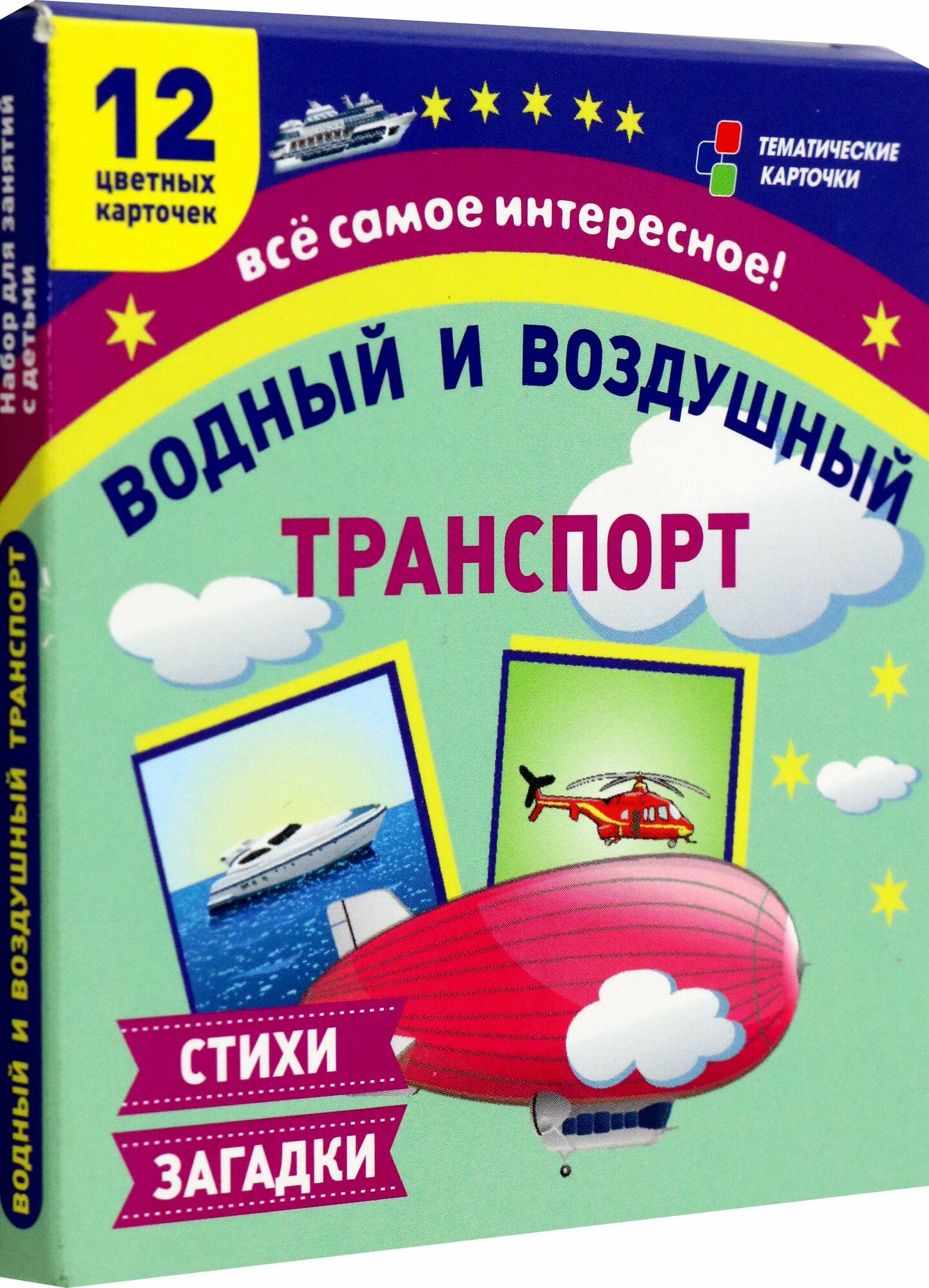 Водный и воздушный транспорт. 12 развивающих карточек с красочными картинками и загадками. ФГОС до