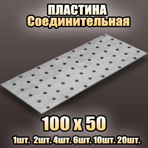 Пластина соединительная цинк 100х50 - 2 шт