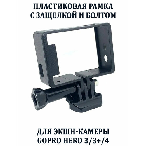 Пластиковая рамка с защелкой и болтом для экшн-камеры GoPro HERO 3/3+/4
