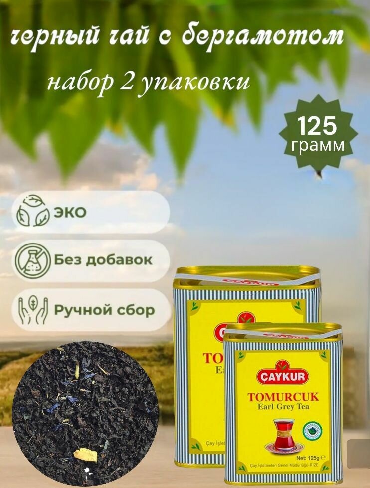 CAYCUR/Чай черный турецкий с бергамотом (TOMURCUK Earl Grey tea) жестяная банка, набор 2 упаковки по 125грамм.