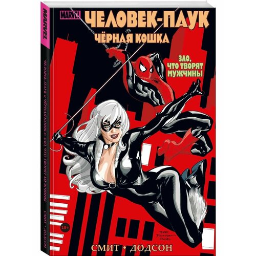 Человек-паук и Чёрная Кошка 2368₽