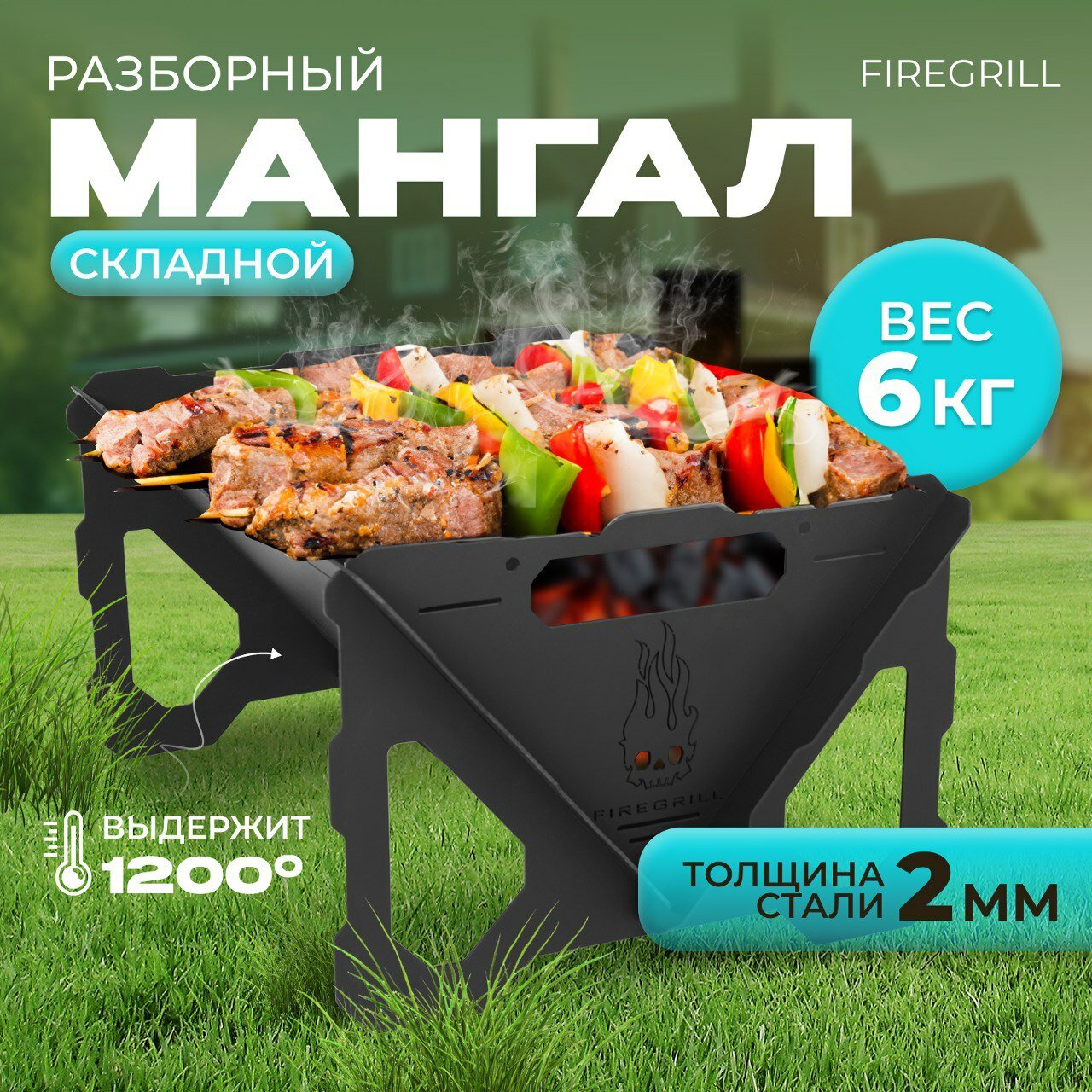 Мангал FIREGRILL складной сборно-разборный многоразовый 2 мм толщина стали