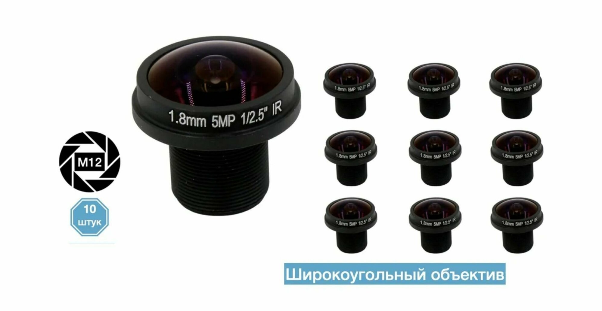 5MP 1.8mm. Широкоугольный объектив М12 10 штук