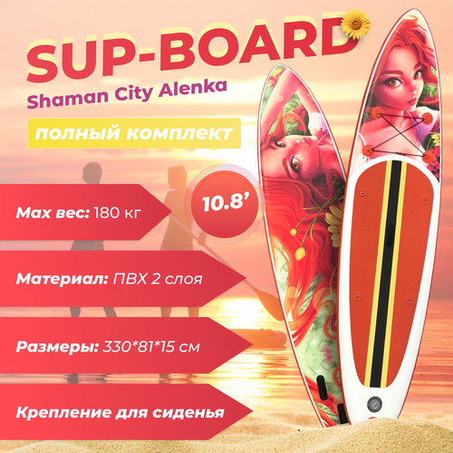 Сапборд SUP 10.6' Shaman Аленка, Надувная сап доска Шаман Сити Alenka 330х81x15см