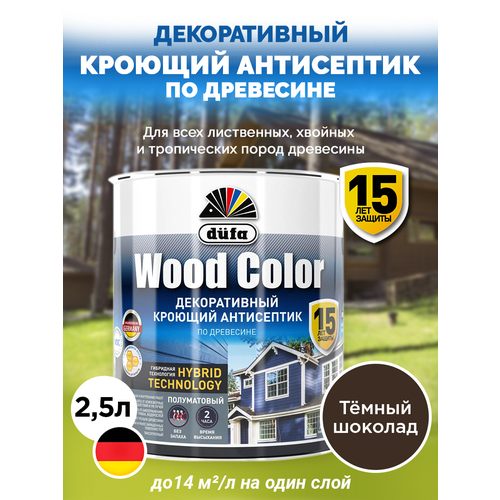 Кроющий антисептик Dufa WOOD COLOR темный шоколад 2,5л