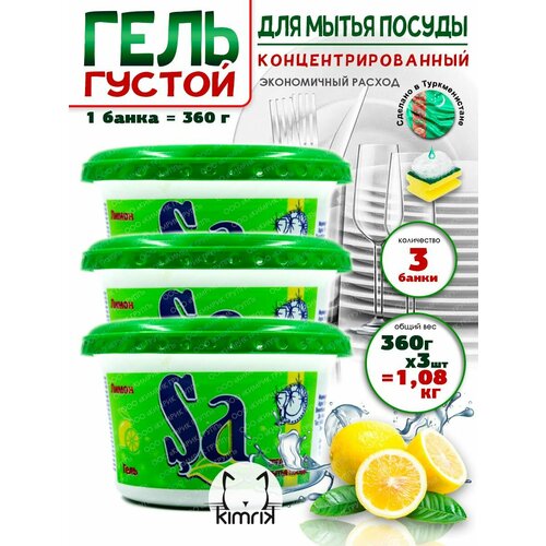 Гель универсальный для мытья посуды с лимоном 360 г х 2 банки SA