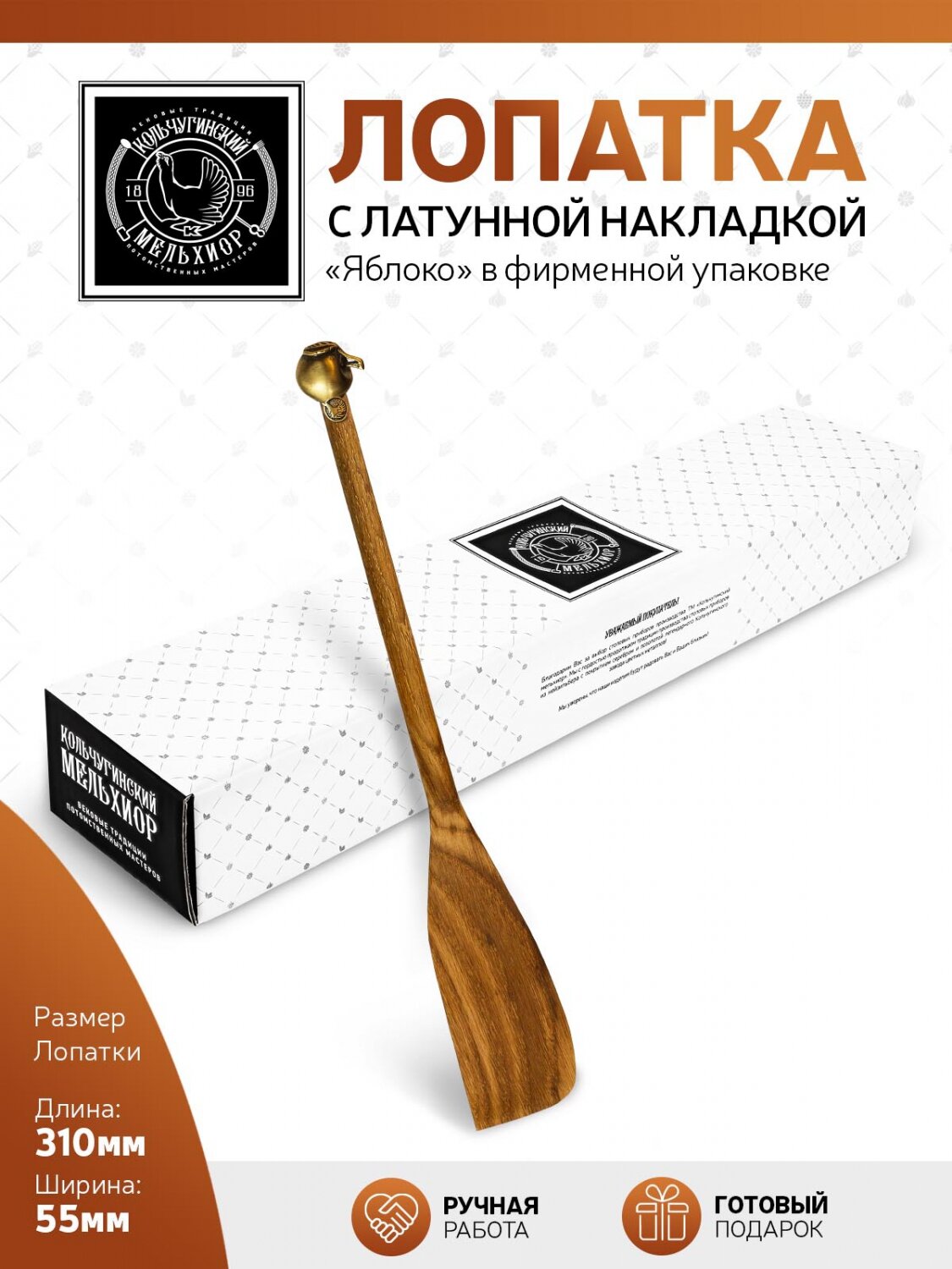 Лопатка кухонная Кольчугинский мельхиор деревянная с латунной накладкой Яблоко узкая — фото 1
