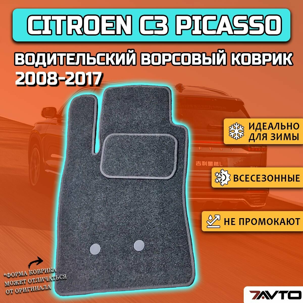 Водительский ворсовый коврик ECO на Citroen C3 Picasso 2008-2017 / Ситроен Ц3 Пикассо