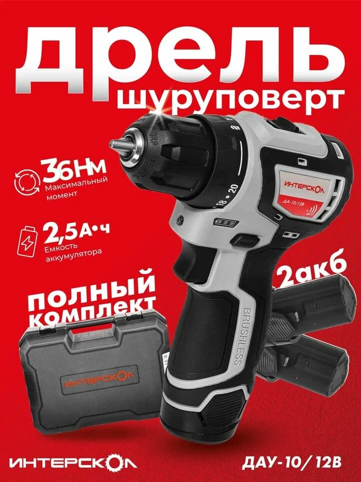 Аккумуляторная дрель Интерскол ДА-10/12В 38 бесщеточная (Li-ion, кейс, 2 аккум, 2,5 Ач) - 757.2.2.45