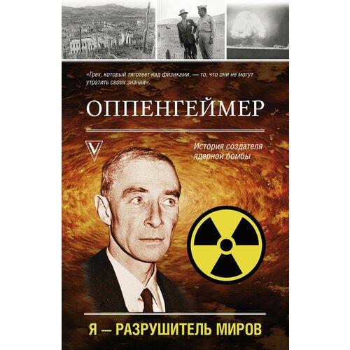 Оппенгеймер. История создателя ядерной бомбы фуллер джон оружие в истории от пращи до ядерной бомбы