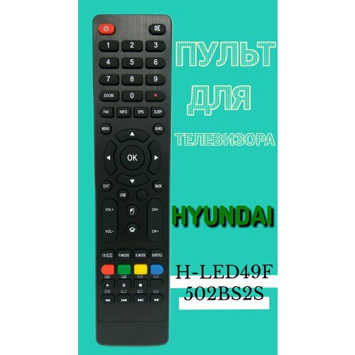 Пульт для телевизора HYUNDAI H-LED49F502BS2S пульт для телевизора hyundai h led49f502bs2s