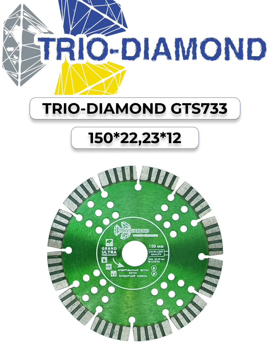 Диск алмазный отрезной Grand hot press 150х22.23х12 мм, сегмент турбо TRIO-DIAMOND GTS733