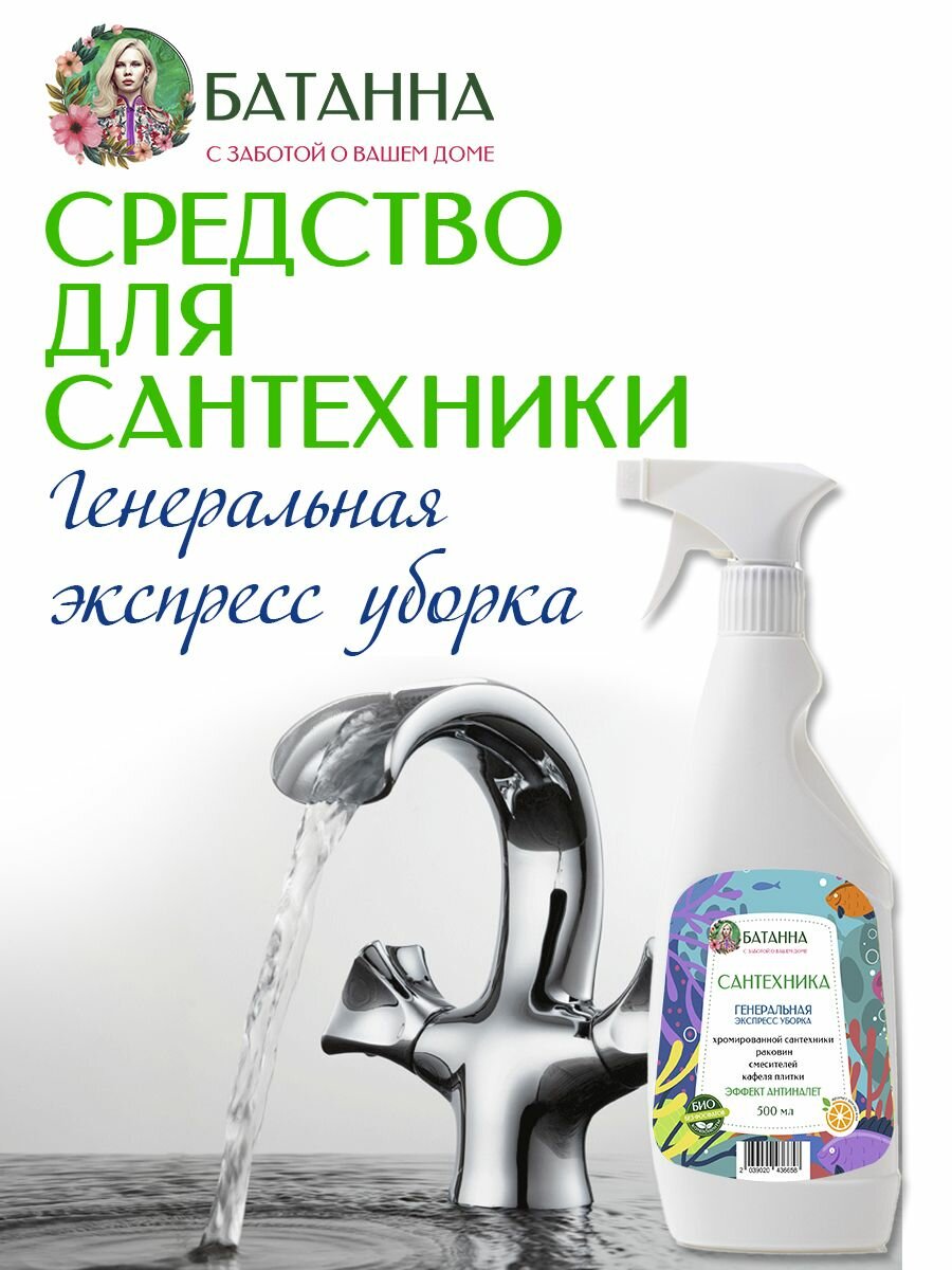 Чистящее средство для ванной и унитаза / сантехники против известкового налета запаха водного камня BATANNA концентрат спрей 500 мл