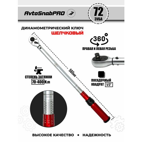 Ключ динамометрический для правильной затяжки болтов и гаек 6820₽