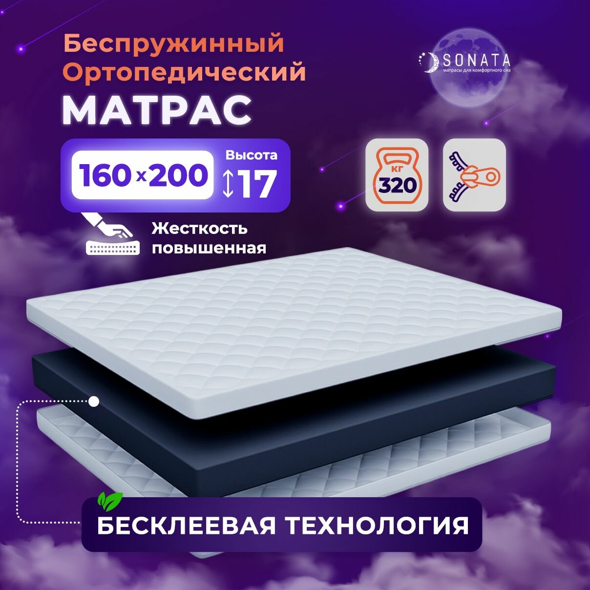 Матрас 160х200 беспружинный ортопедический SONATA