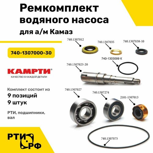 Ремкомплект водяного насоса для а/м Камаз (9 наим./9 шт.) - Камрти арт. 740-1307000-30
