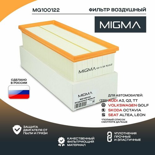 Фильтр воздушный MIGMA для AUDI A3 GOLF V PASSAT B6 TOURAN 03- 479₽