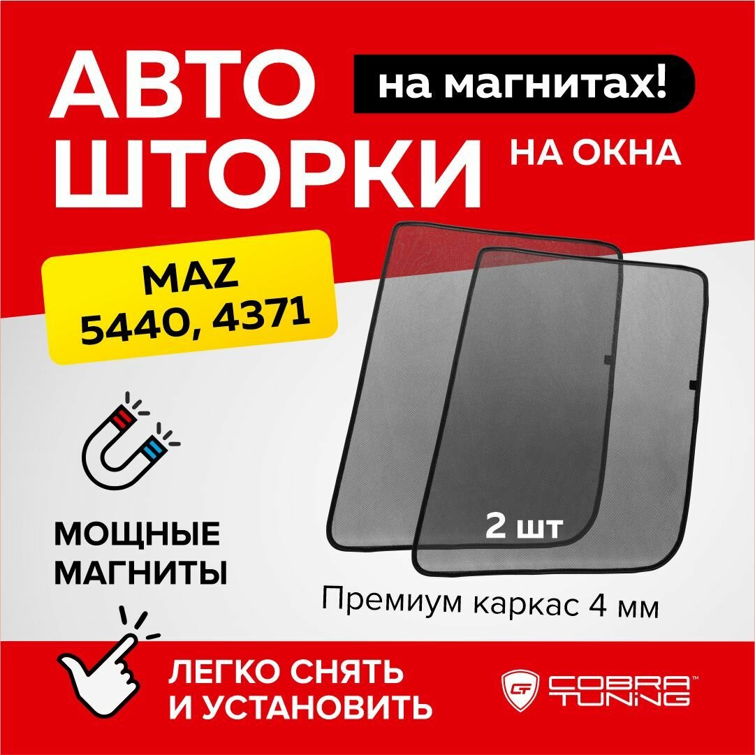 Каркасные шторки на магнитах Maz 5440, 4371, автошторки на стекла автомобиля, Cobra Tuning - 2 шт.