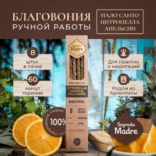 Цитронелла, апельсин и Пало Санто. Благовония из Аргентины - ароматические палочки 8 штук. Natural Sagrada Madre