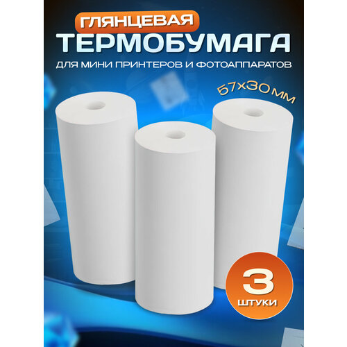Термобумага 3 рулона для термопринтера 57х30 / мини принтера/ для детского фотоаппарата/ моментальной печати/ для POS-терминалов