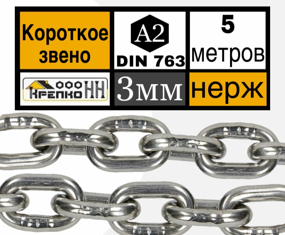 Цепь нержавейка 3 мм короткозвенная 5 метров DIN 766 А2