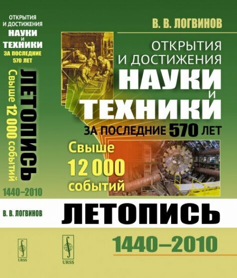 Открытия и достижения науки и техники за последние 570 лет Летопись 1440-2010 Свыше 12000 событий - фото №2