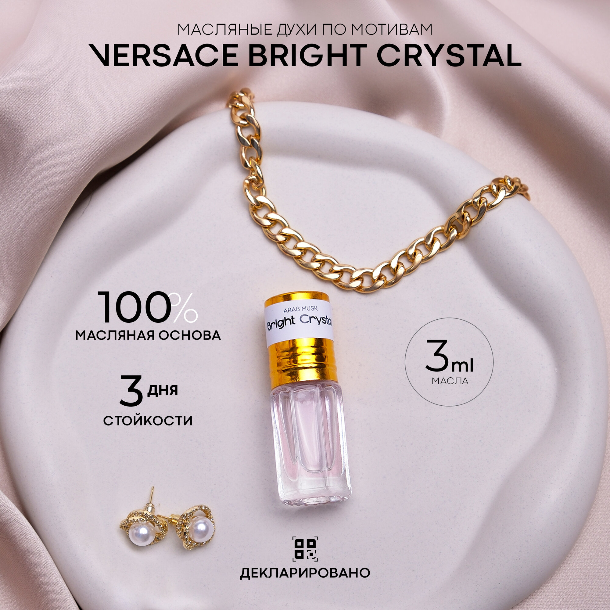 Духи женские по мотивам Versace Bright Crystal на разлив, объем 3 мл ролликовый аппликатор